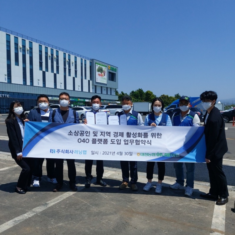 ㈜러닝랩 강병수 대표이사(왼쪽부터 4번째), 조용현 대정농협 하나로마트 점장 (왼쪽부터 5번째 )