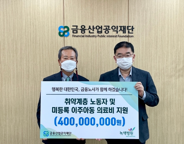 금융산업공익재단, 녹색병원과 의료소외계층 위한 의료‧건강 지원 협약