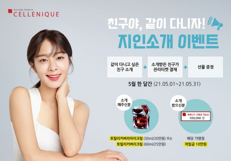 세레니끄, 5월 가정의 달 맞이 ‘지인소개 이벤트’ 진행