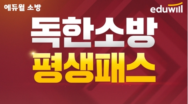 '얼리버드 이벤트' 더한 에듀윌 소방, ‘독한소방 평생패스’ 10일 마감