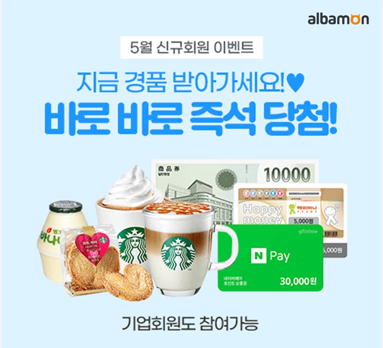 알바몬, 5월 신규회원 대상 이벤트 진행