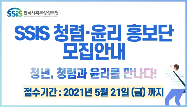 한국사회보장정보원, ‘SSIS 청렴‧윤리 홍보단’ 모집