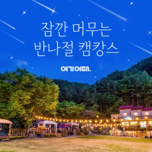 이미지 제공 = 여기어때