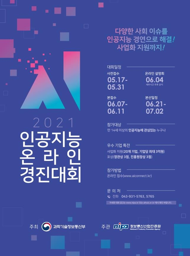 2021 인공지능 온라인 경진대회 / 사진제공=과학기술정보통신부
