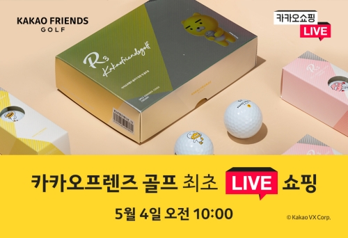 카카오 VX, ‘카카오프렌즈 골프’ 골프 시즌 맞이 ‘카카오쇼핑라이브’ 방송 판매 진행!