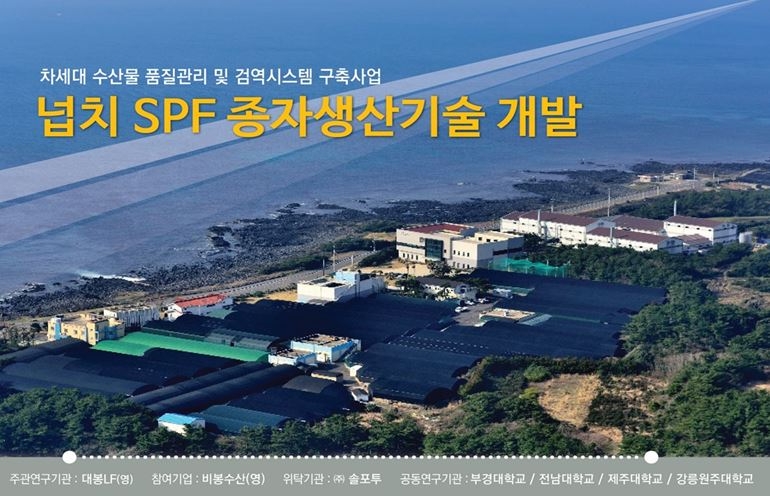 대봉엘에프, 질병없는 넙치 종자 생산한다