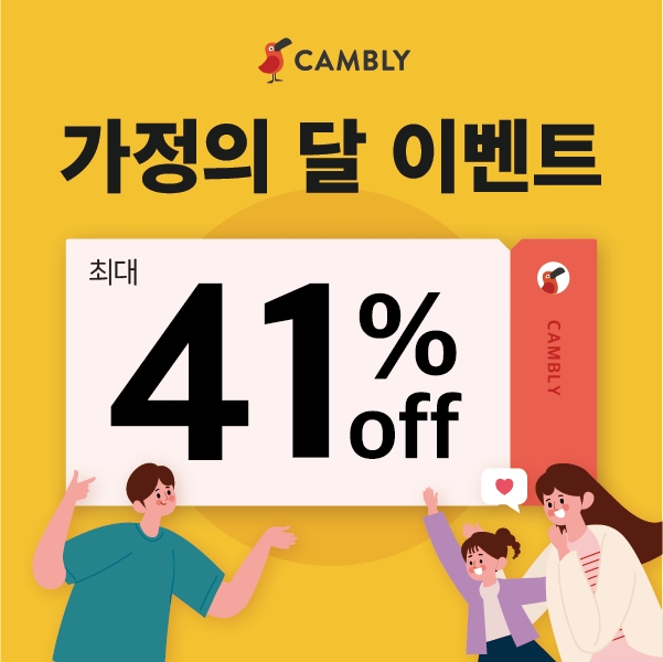 글로벌 화상영어 캠블리, ‘2021가정의달’ 코드 입력 시 최대 41% 할인