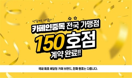 배달카페 전문체인점 브랜드 '카페인중독' 150호 가맹점 계약