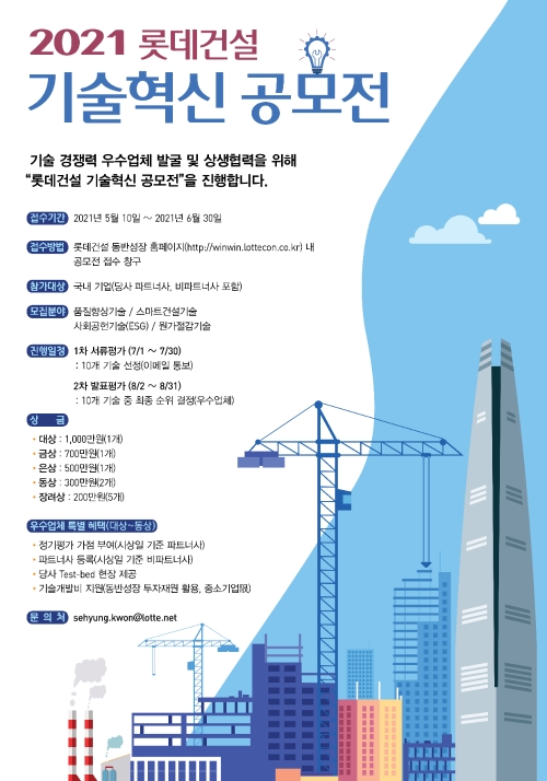 롯데건설, 제1회 기술혁신 공모전 개최