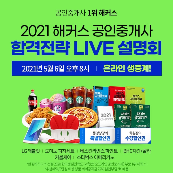 해커스, 공인중개사 시험 일정 대비 '합격 전략 LIVE 설명회' 무료 진행