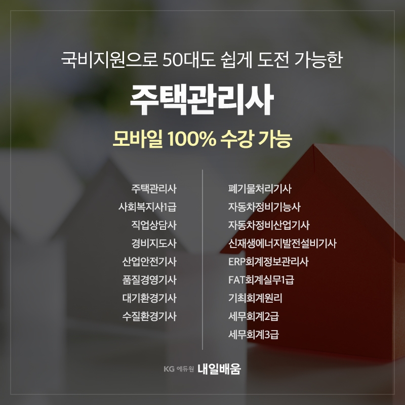 KG에듀원 내일배움, 주택관리사 교재·문제풀이 강좌 무료 제공