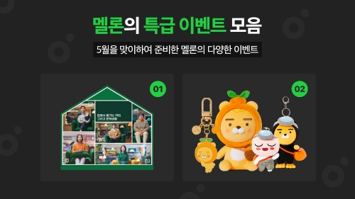 뮤직플랫폼 멜론, 5월 맞아 풍성한 특별 이벤트