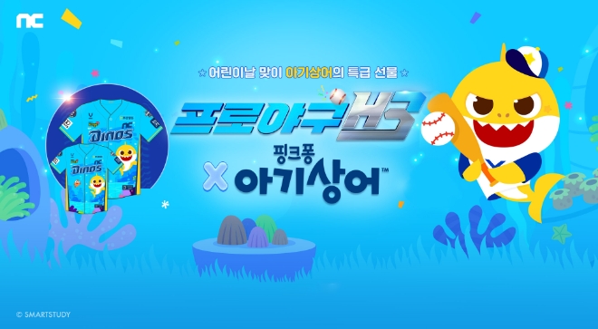 엔씨 프로야구 H3, 스마트스터디와 ‘핑크퐁 아기상어’ 컬래버 진행