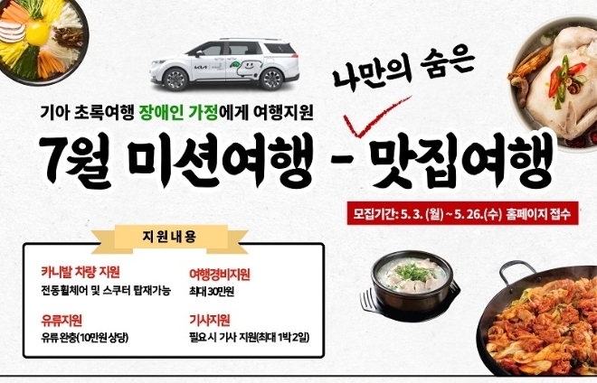 기아(KIA) 초록여행, 장애인 가정에 '숨은 맛집' 여행 지원