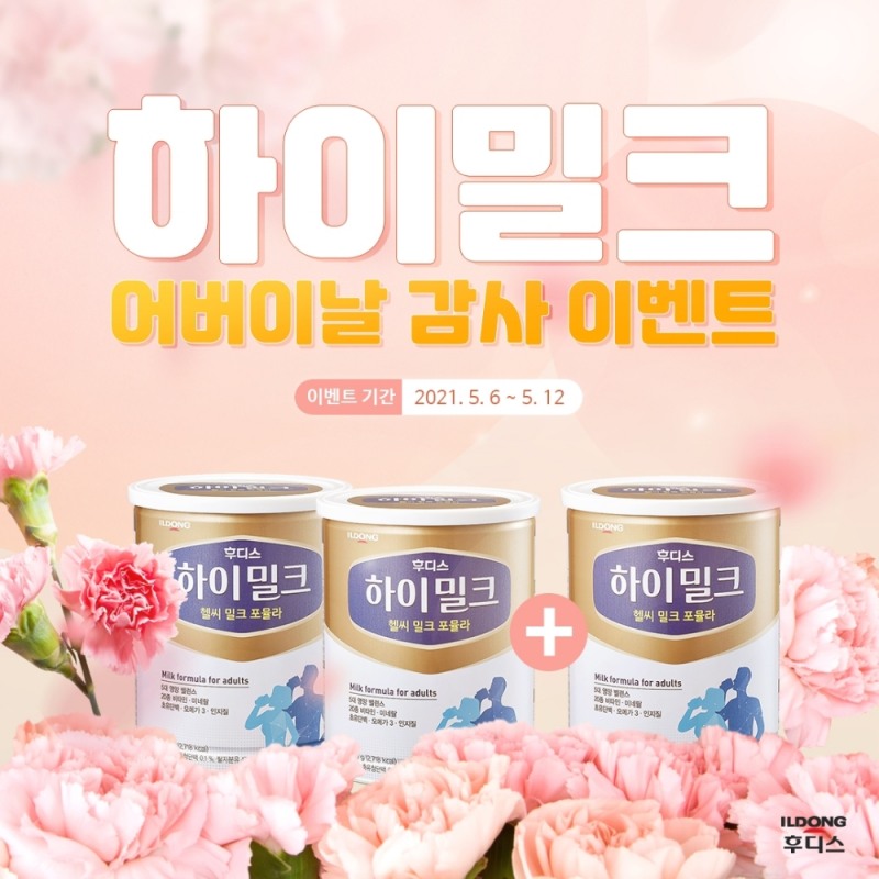 어버이날, 성인용 균형영양식 하이밀크와 함께 일동후디스 감사 이벤트