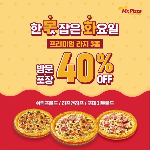 매주 화요일 목요일 프리미엄 피자 40% 할인