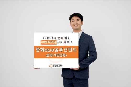 한화자산운용, 한화OCIO솔루션 펀드(혼합-재간접)’ 출시