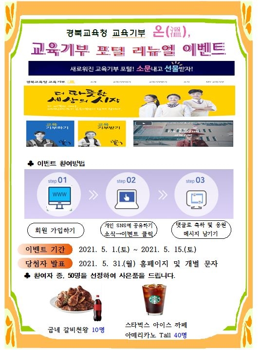 경북교육청, ‘교육기부 온(溫), 교육기부 포털 리뉴얼' 이벤트 실시