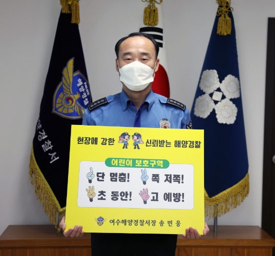 송민웅 여수해경서장./사진=여수해경