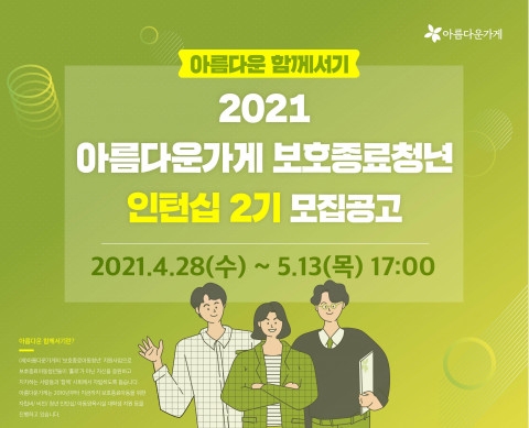 아름다운가게, 보호종료아동 대상 인턴십 2기 모집