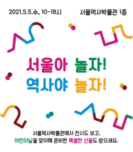 서울역사박물관, '서울아 놀자 역사야 놀자' 비대면 어린이날 행사 개최