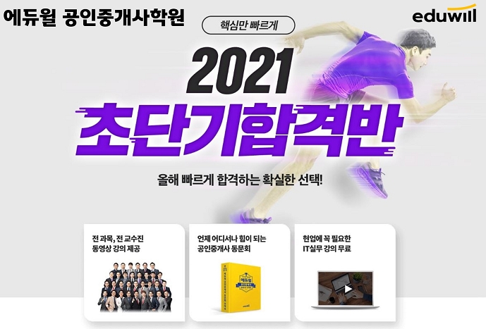 에듀윌 공인중개사학원, 핵심만 짚는 ‘초단기 합격반’ 수강생 모집