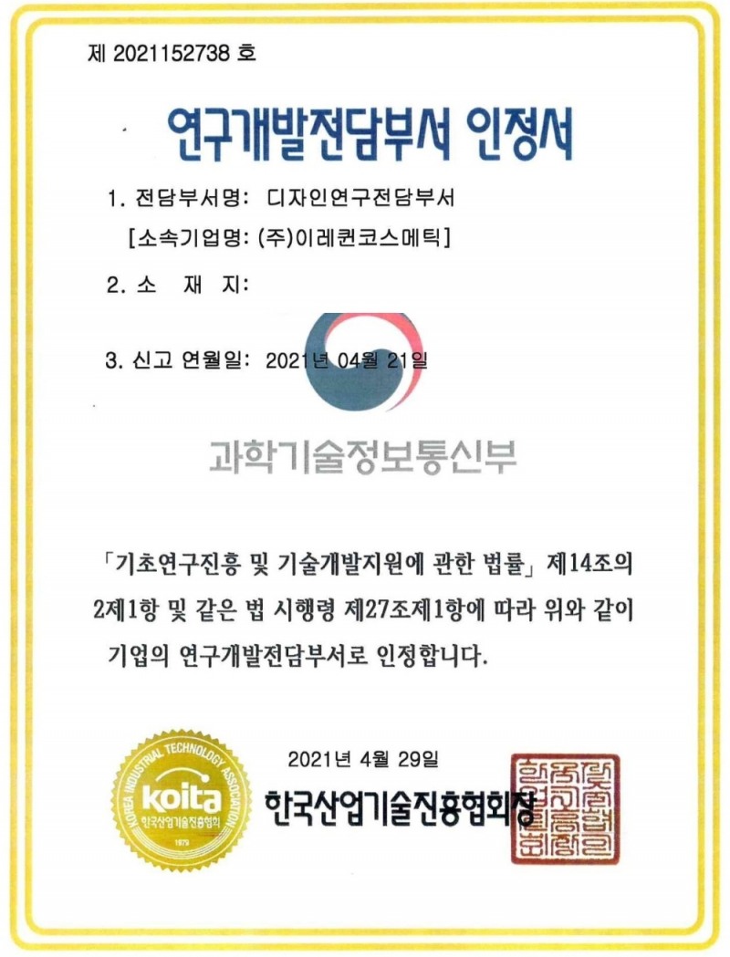 이레퀸코스메틱, 디자인 기업부설연구소 인증