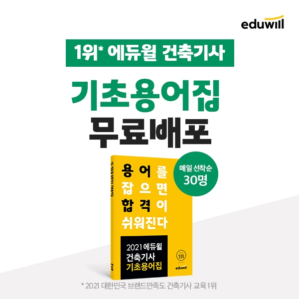 에듀윌 건축기사, '핵심 개념만 짚은' 기초용어집 31일까지 무료 배포