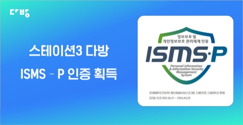 스테이션3 다방, 부동산 플랫폼 업계 최초 'ISMS-P 인증' 획득