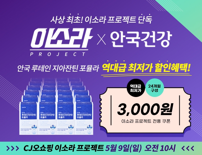 안국건강 '루테인 지아잔틴 포뮬라', CJ오쇼핑 '이소라 프로젝트' 단독 혜택