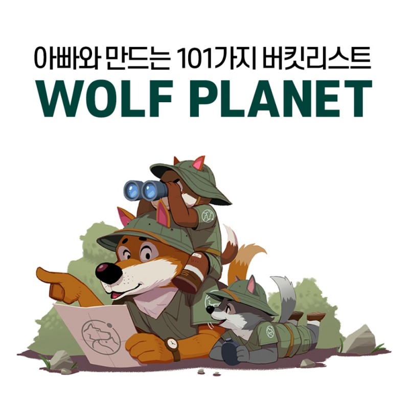 이번주 ‘아이랑’ 뭐하지? ...울프플래닛 서비스 출시