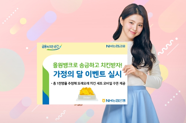 NH농협은행, 가정의 달 맞아 '올원뱅크로 송금하고 치킨받자!' 이벤트 실시