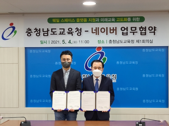 네이버 김효 책임리더(왼쪽)와 충청남도교육청 김지철 교육감(오른쪽)
