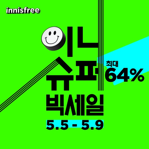 이니스프리, '이니 슈퍼빅세일' 진행