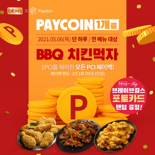 BBQ, 최대 2만원 돌려주는 '페이코인 프로모션' 진행