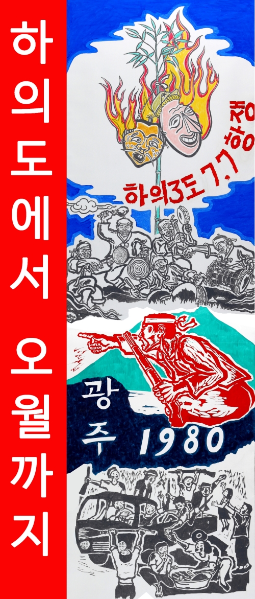전남 신안군 압해읍 저녁노을미술관에서에서 오는 7일부터 6월 27일까지 '동아시아 인권과 평화미술관 건립 중간보고展_하의도에서 오월까지' 전시회가 열린다/사진=신안군