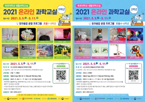 2021 목포대학교 온라인과학 교실 웹포스터/사진=목포대학교