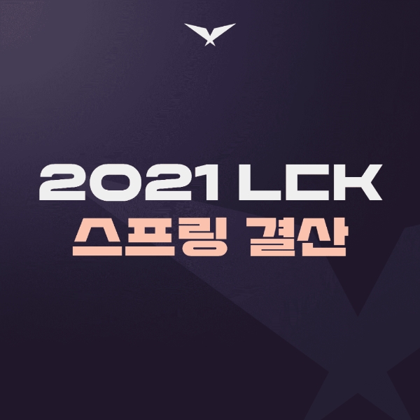 '페이커' 600전-'고스트' 2회 펜타킬 등…LCK 스프링의 기록