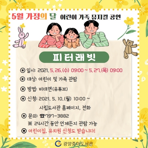 광양중마도서관이 5월 가정의 달을 맞아 지역 내 어린이와 부모들을 대상으로 한 어린이 가족 뮤지컬 공연 ‘피터 래빗’을 준비했다/사진=광양시
