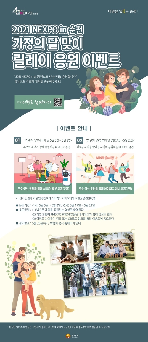 '2021 NEXPO in 순천' 가정의달 릴레이 응원 이벤트 홍보물/사진=순천시