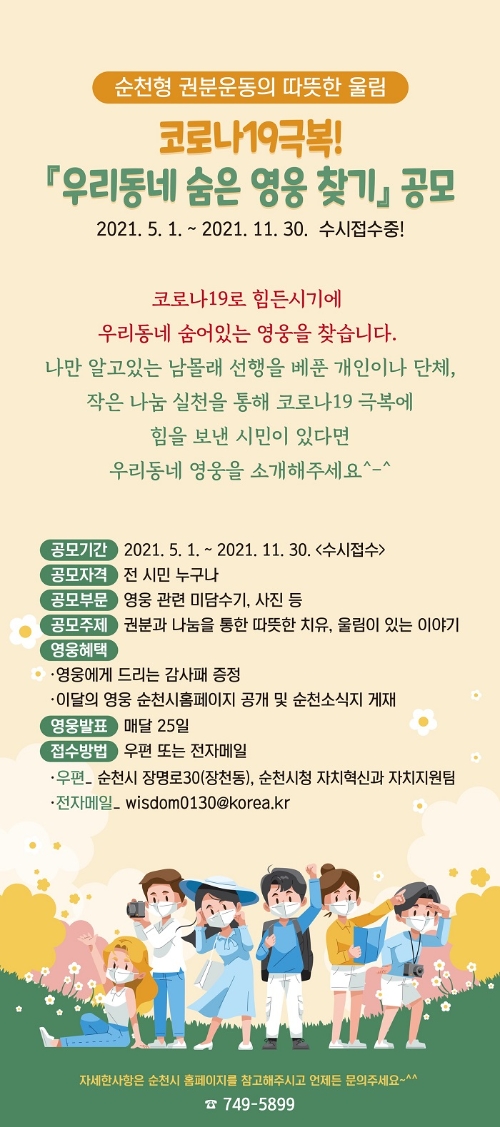 순천시, 코로나19극복, “우리 동네 숨은 영웅 찾기” 공모 포스터/사진=순천시