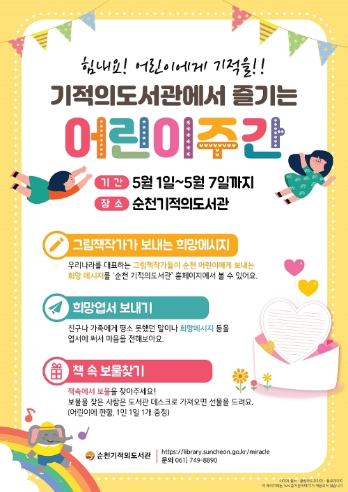 기적의도서관 어린이주관 행사운영 포스터/사진=순천시