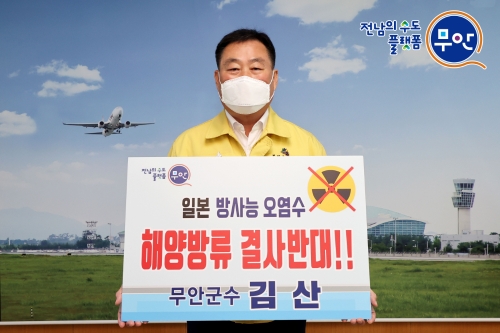 김산 무안군수, 후쿠시마 원전 오염수 방류 규탄 릴레이 챌린지 동참/사진=무안군