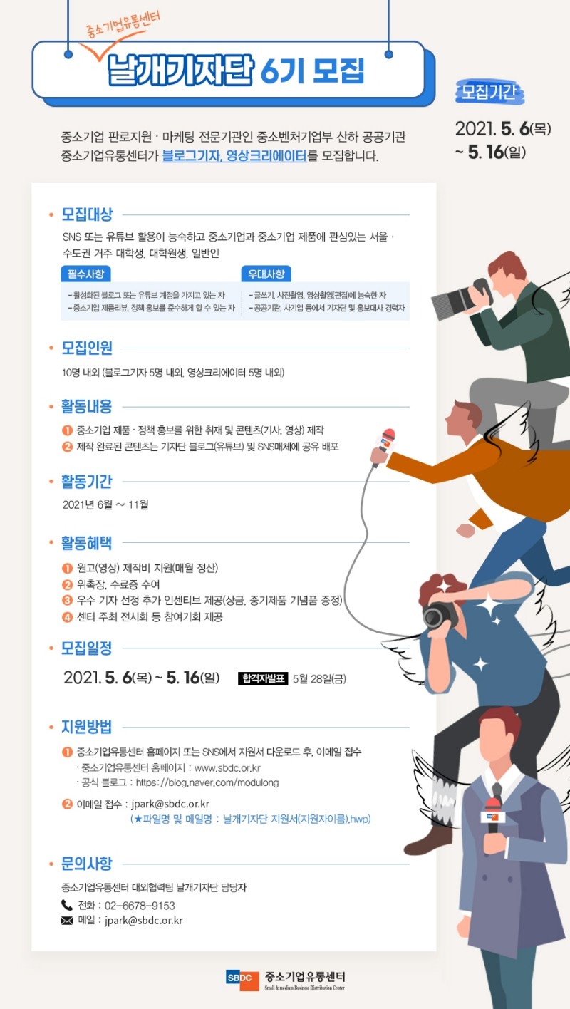 중소기업유통센터 '21년도 날개기자단 6기' 모집