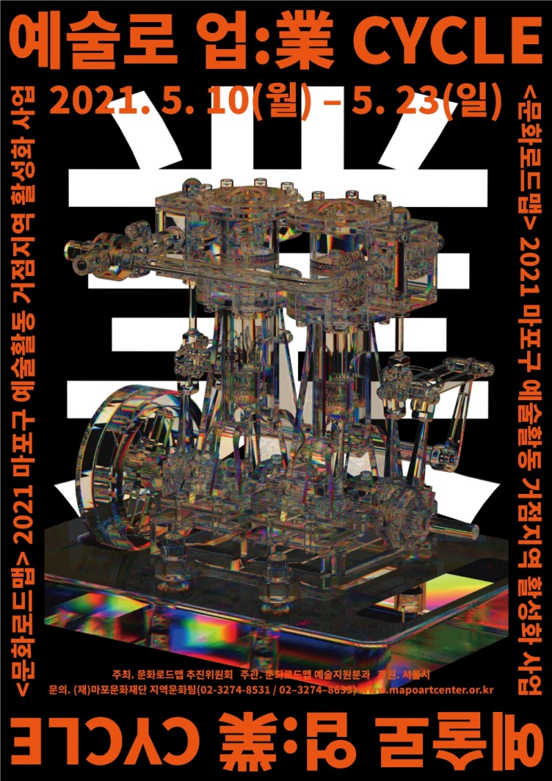 마포문화재단, 예술로 업:業 CYCLE 예술지원사업 공모