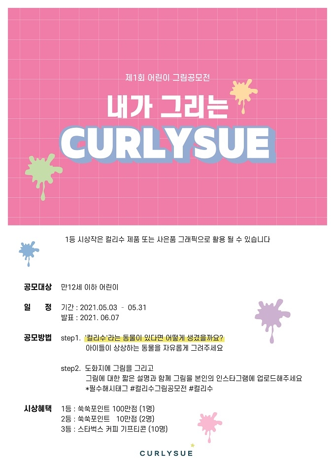 컬리수 '내가 그리는 컬리수' 제1회 그림 공모전 개최