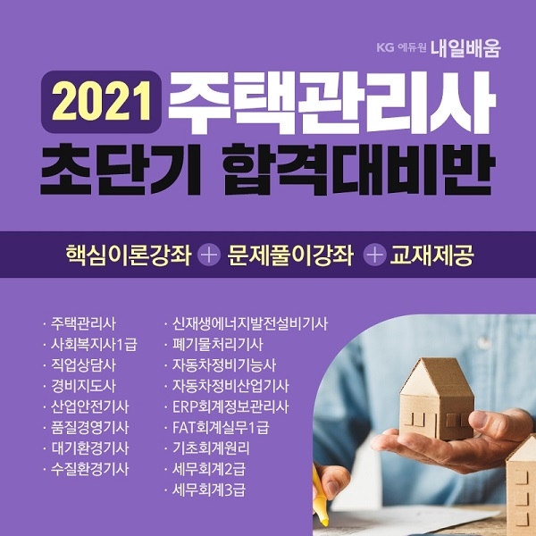 KG에듀원 내일배움, 경비지도사·주택관리사 국비 추가지원 수업 개강