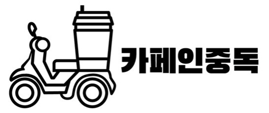 카페인중독 ‘업사이클링 창업 프로모션’ 진행