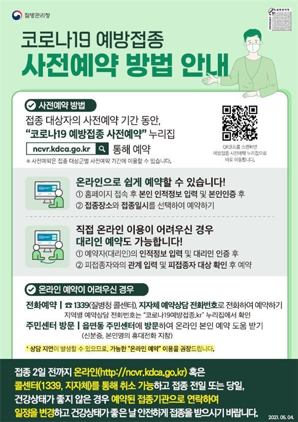 코로나19 예방접종 사전예약 방법 안내문. 70세 이상 고령층의 코로나19 예방접종 사전 예약이 6일부터 시작한다. (사진=질병관리청 제공)