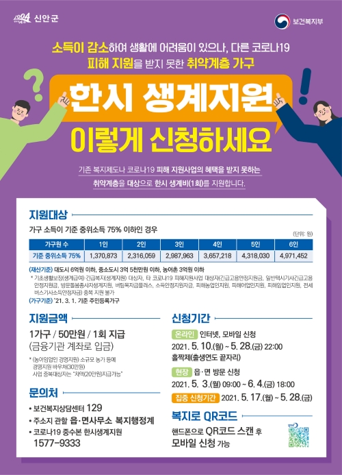 한시생계지원금 포스터/사진=신안군